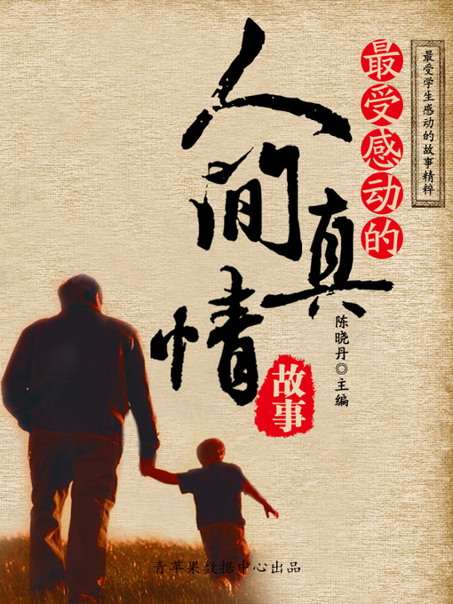 Cover image for 最受感动的人间真情故事